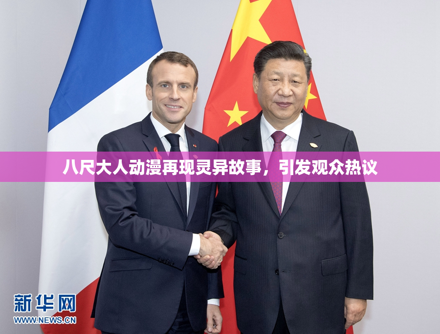 八尺大人动漫再现灵异故事，引发观众热议