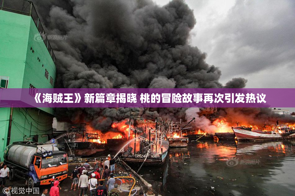 《海贼王》新篇章揭晓 桃的冒险故事再次引发热议