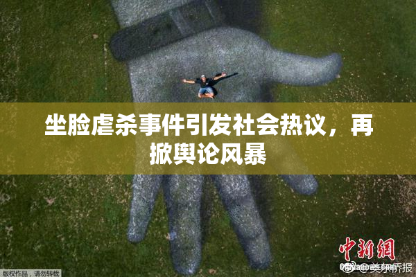 坐脸虐杀事件引发社会热议，再掀舆论风暴
