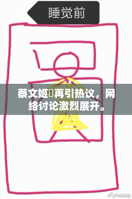 蔡文姬婬再引热议，网络讨论激烈展开。