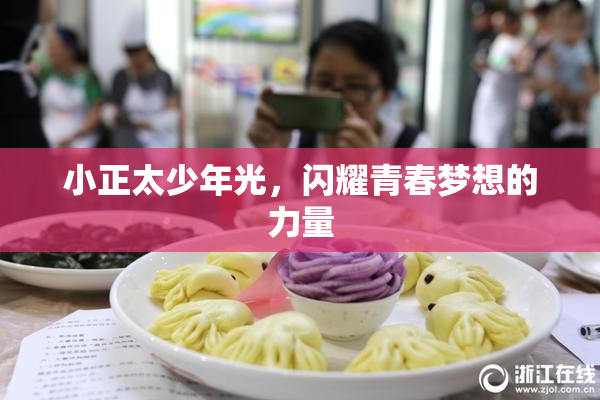 小正太少年光，闪耀青春梦想的力量