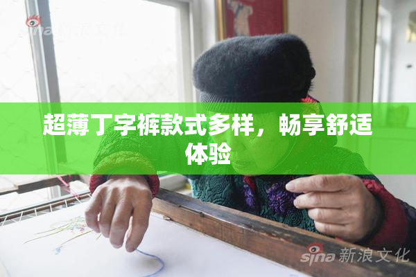 超薄丁字裤款式多样，畅享舒适体验