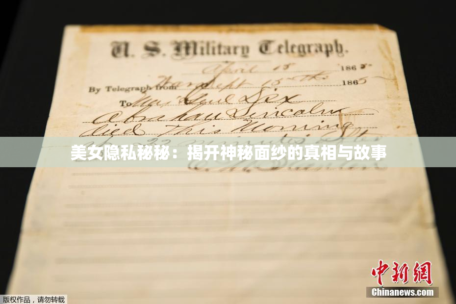 美女隐私秘秘：揭开神秘面纱的真相与故事