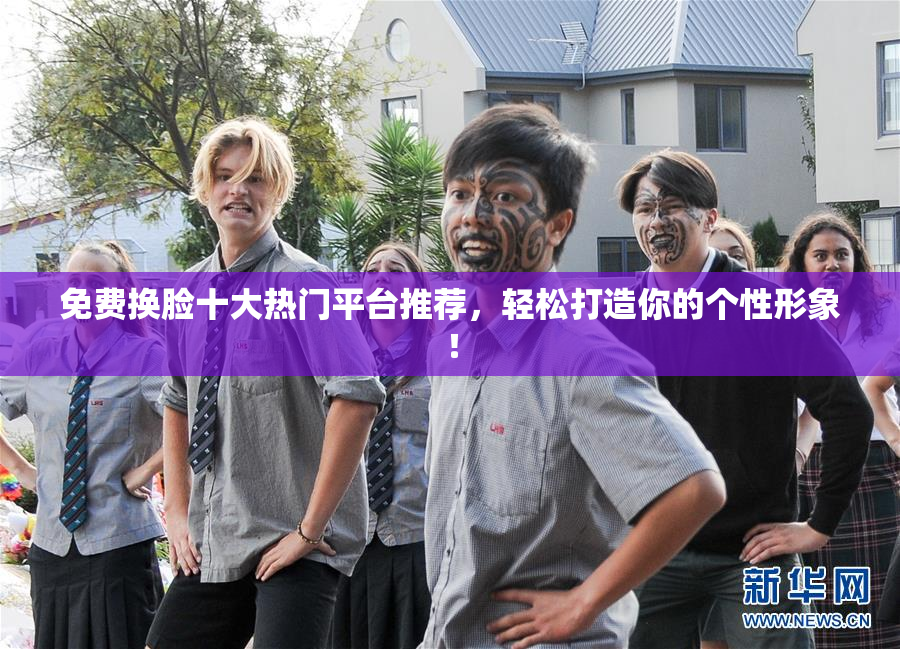 免费换脸十大热门平台推荐，轻松打造你的个性形象！