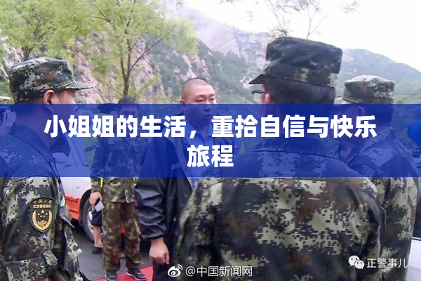 小姐姐的生活，重拾自信与快乐旅程