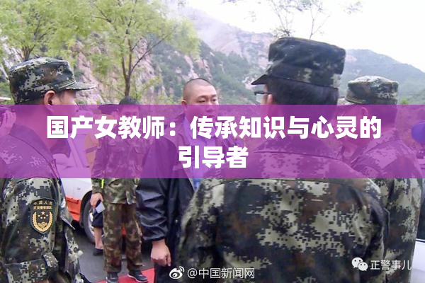 国产女教师：传承知识与心灵的引导者