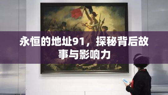 永恒的地址91，探秘背后故事与影响力