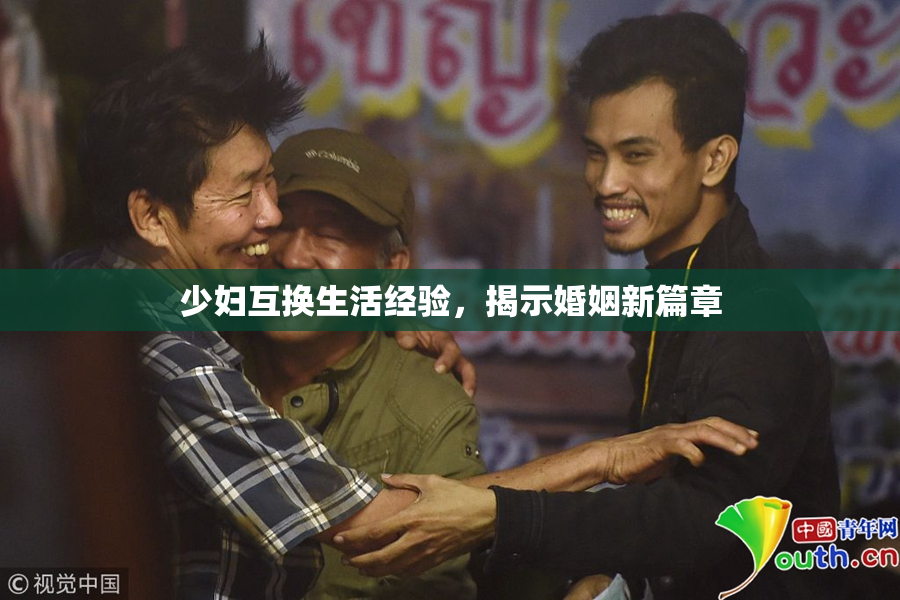 少妇互换生活经验，揭示婚姻新篇章