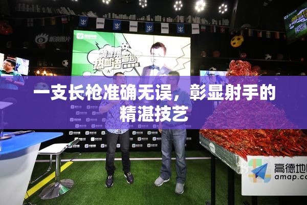一支长枪准确无误，彰显射手的精湛技艺