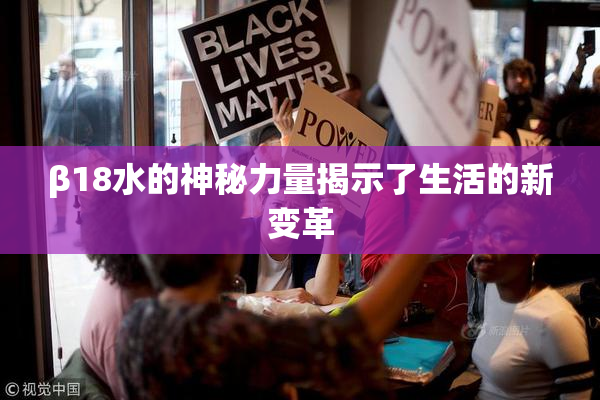 β18水的神秘力量揭示了生活的新变革