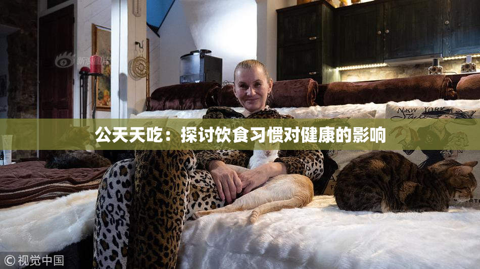 公天天吃：探讨饮食习惯对健康的影响