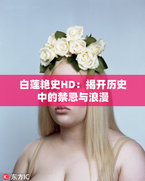 白莲艳史HD：揭开历史中的禁忌与浪漫