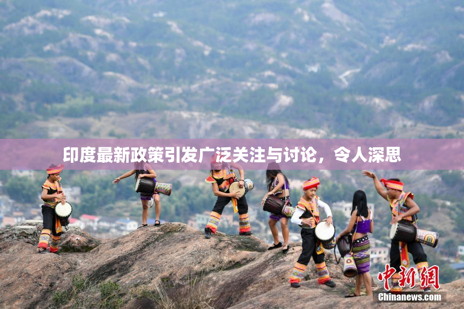 印度最新政策引发广泛关注与讨论，令人深思