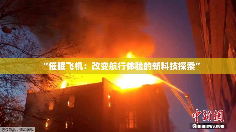 “催眠飞机：改变航行体验的新科技探索”