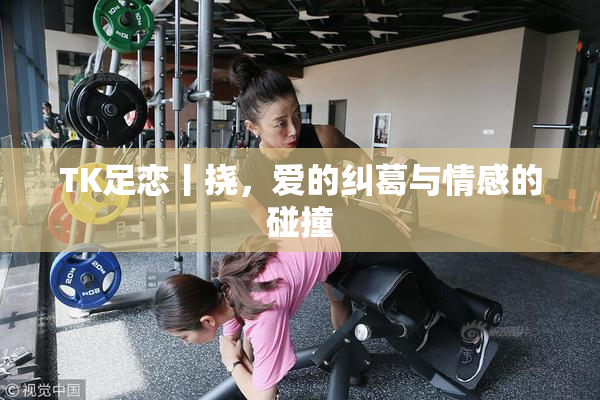 TK足恋丨挠，爱的纠葛与情感的碰撞