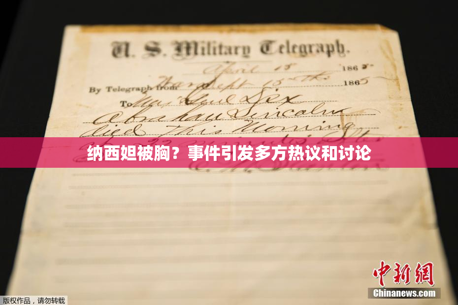 纳西妲被胸？事件引发多方热议和讨论