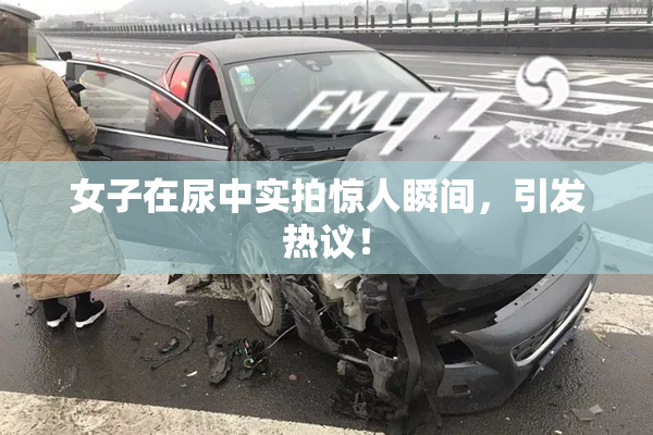 女子在尿中实拍惊人瞬间，引发热议！
