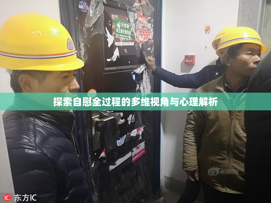 探索自慰全过程的多维视角与心理解析