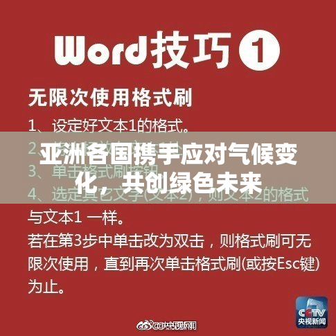 亚洲各国携手应对气候变化，共创绿色未来