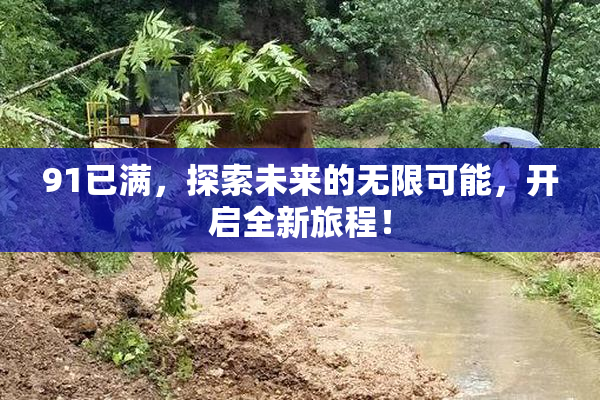 91已满，探索未来的无限可能，开启全新旅程！