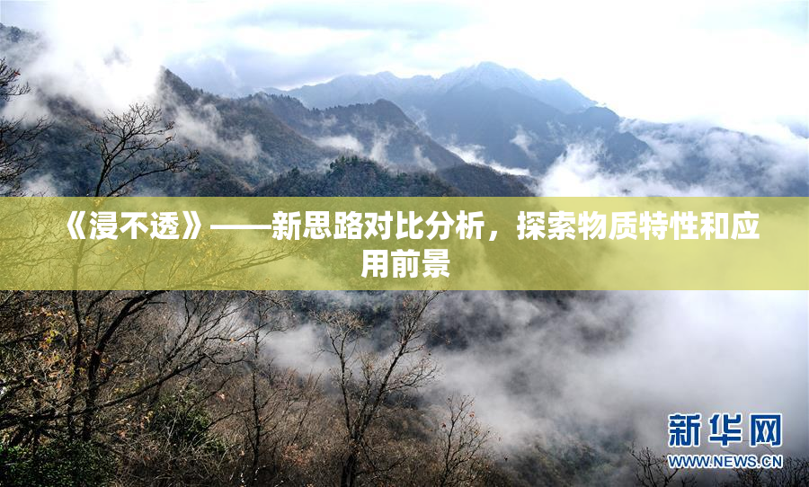 《浸不透》——新思路对比分析，探索物质特性和应用前景