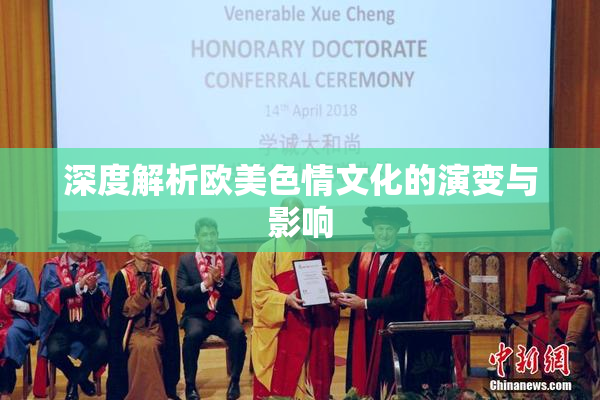 深度解析欧美色情文化的演变与影响