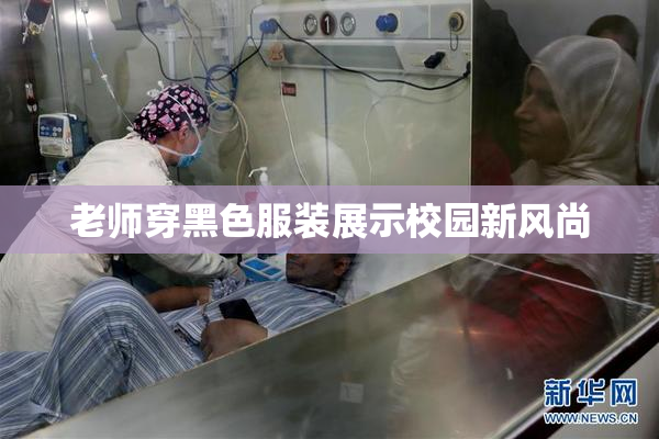 老师穿黑色服装展示校园新风尚