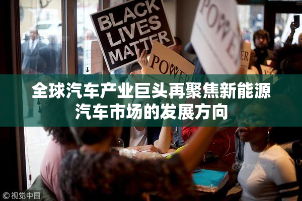 全球汽车产业巨头再聚焦新能源汽车市场的发展方向