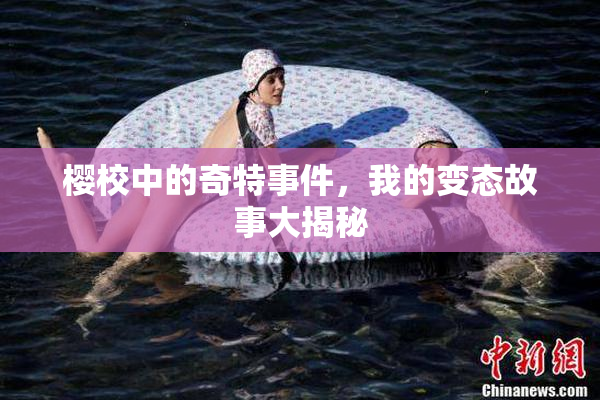 樱校中的奇特事件，我的变态故事大揭秘