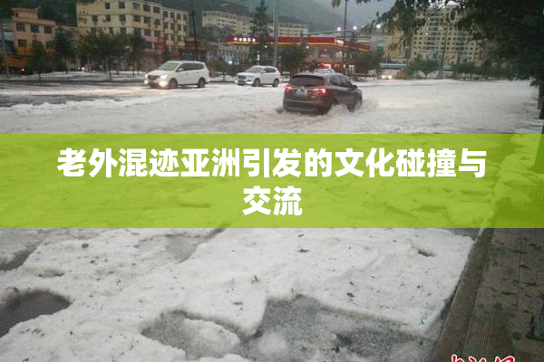 老外混迹亚洲引发的文化碰撞与交流