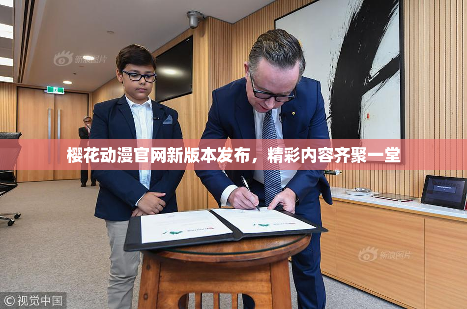 樱花动漫官网新版本发布，精彩内容齐聚一堂