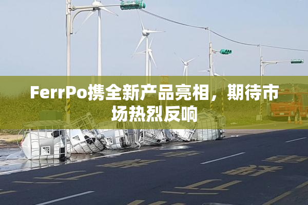 FerrPo携全新产品亮相，期待市场热烈反响