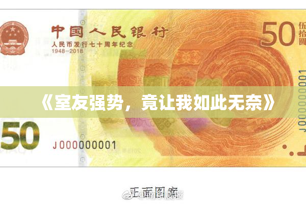 《室友强势，竟让我如此无奈》