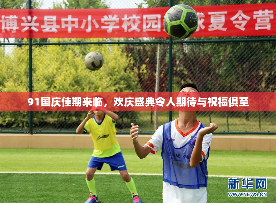 91国庆佳期来临，欢庆盛典令人期待与祝福俱至
