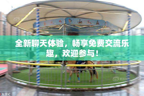 全新聊天体验，畅享免费交流乐趣，欢迎参与！