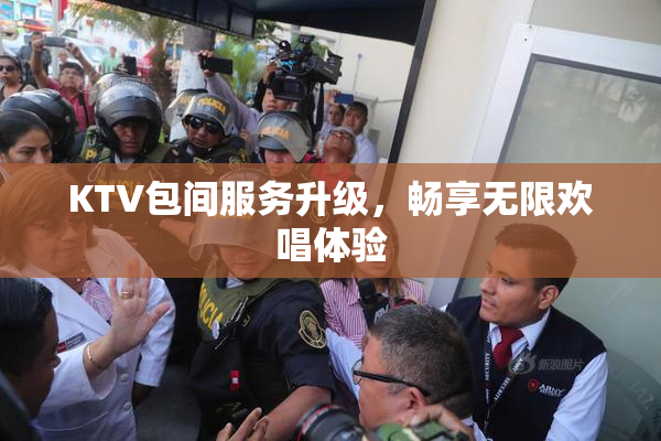 KTV包间服务升级，畅享无限欢唱体验
