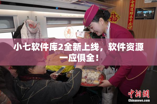 小七软件库2全新上线，软件资源一应俱全！