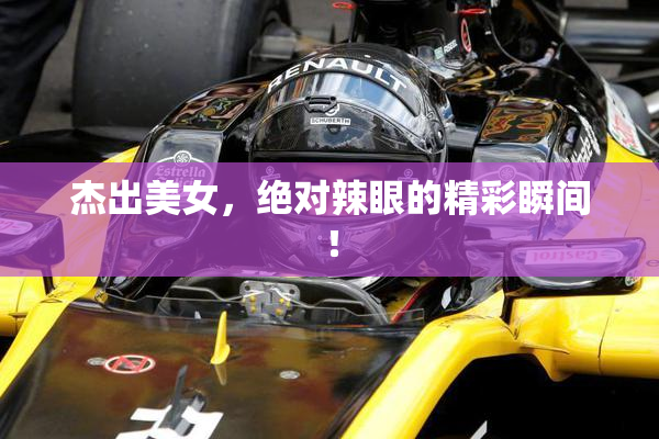 杰出美女，绝对辣眼的精彩瞬间！