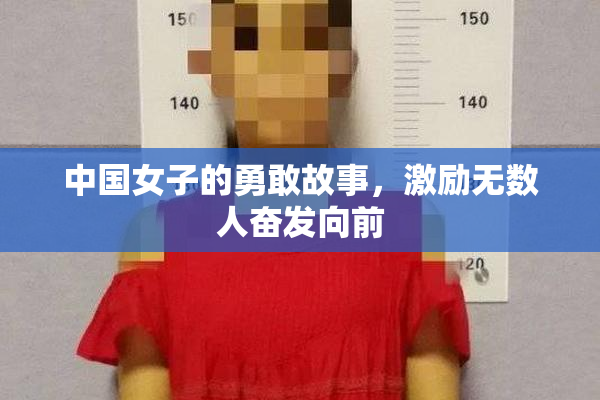 中国女子的勇敢故事，激励无数人奋发向前
