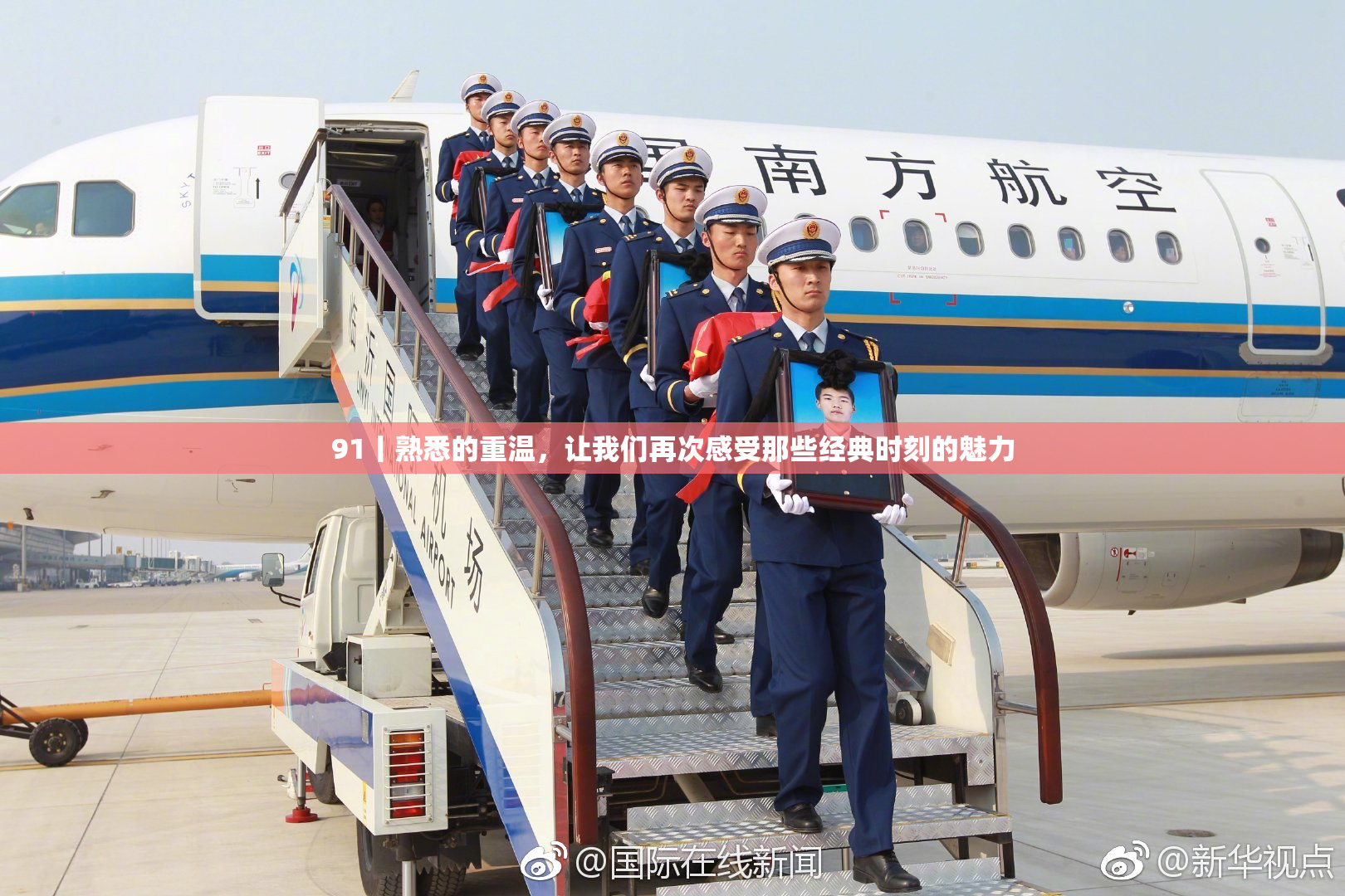 91丨熟悉的重温，让我们再次感受那些经典时刻的魅力