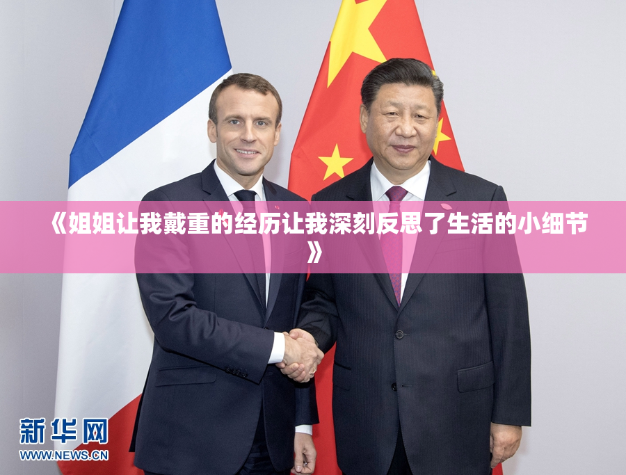 《姐姐让我戴重的经历让我深刻反思了生活的小细节》