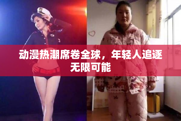 动漫热潮席卷全球，年轻人追逐无限可能