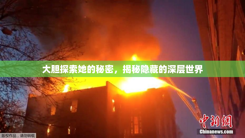 大胆探索她的秘密，揭秘隐藏的深层世界
