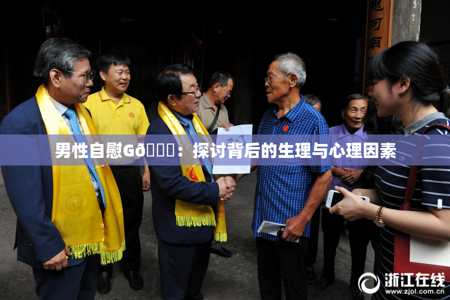 男性自慰G🈚：探讨背后的生理与心理因素