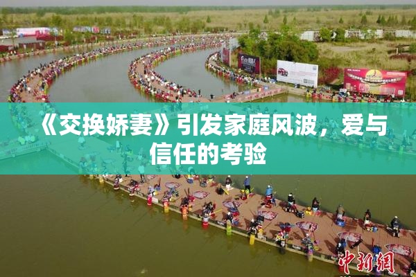 《交换娇妻》引发家庭风波，爱与信任的考验