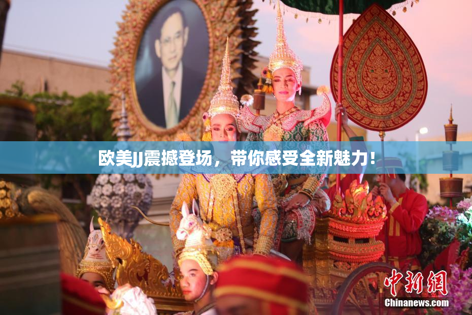 欧美JJ震撼登场，带你感受全新魅力！