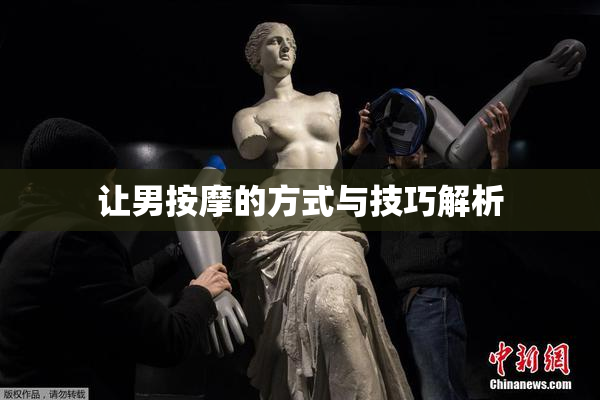 让男按摩的方式与技巧解析