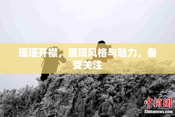 瑶瑶开襟，展现风格与魅力，备受关注