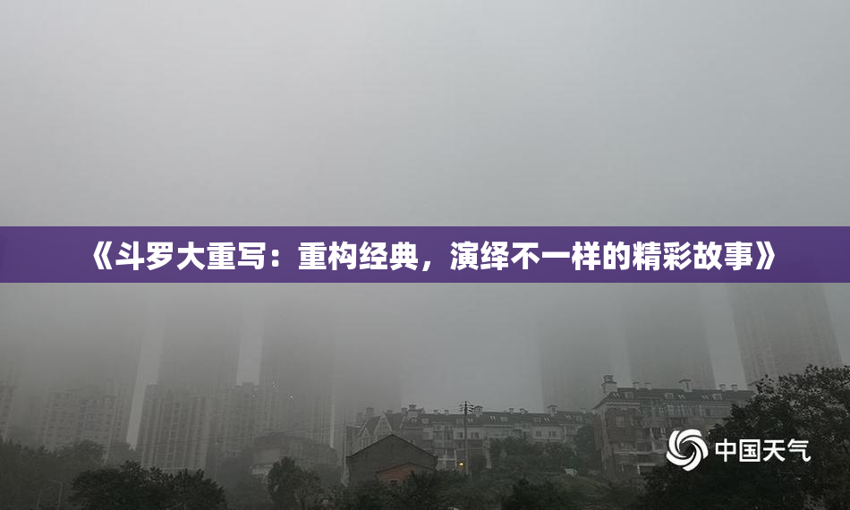 《斗罗大重写：重构经典，演绎不一样的精彩故事》
