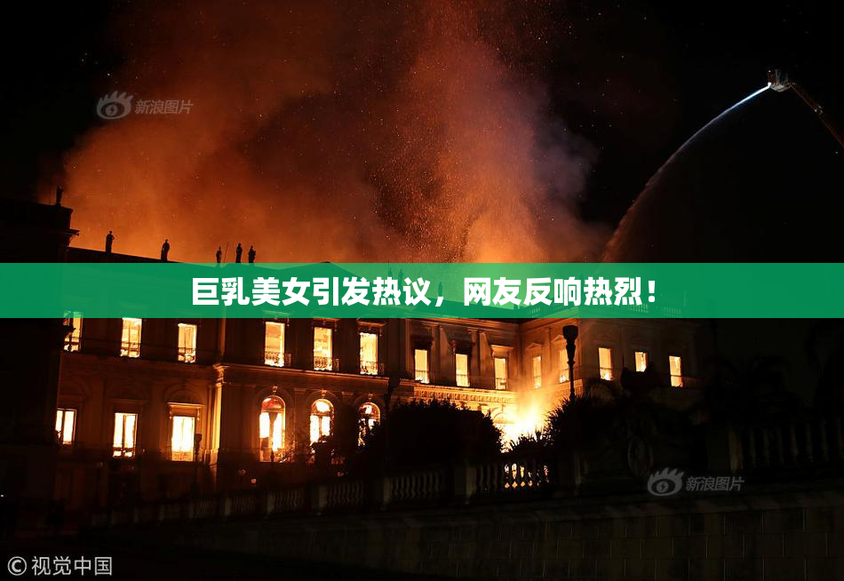 巨乳美女引发热议，网友反响热烈！